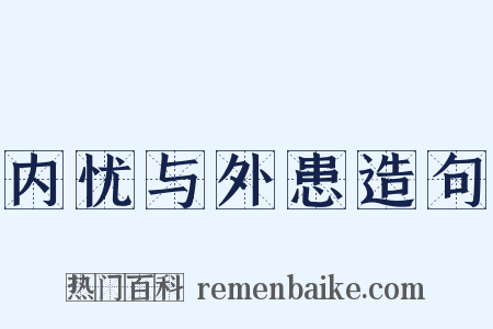 内忧与外患造句是什么意思的图片
